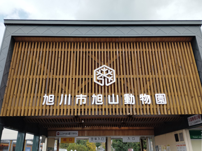 「旭川市旭山動物園」正面入口