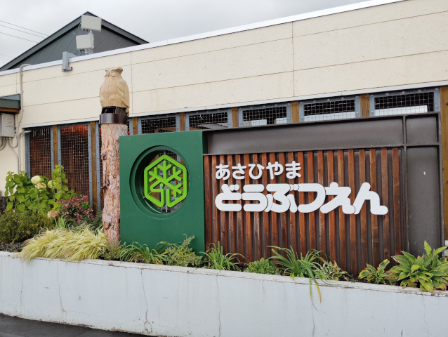 「旭川市旭山動物園」正面入口