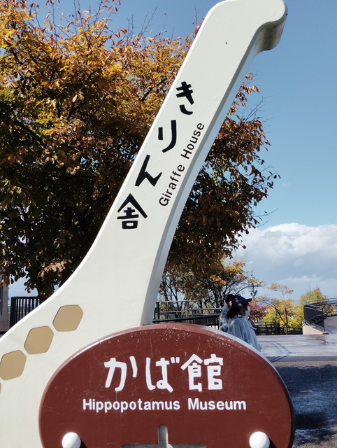 【看板】きりん舎・かば館